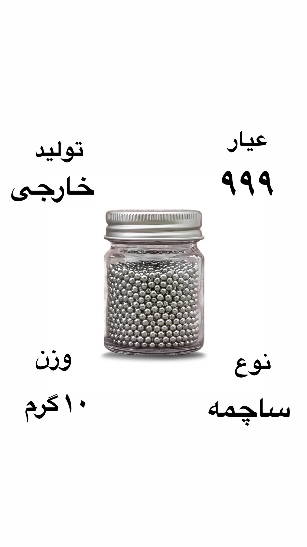 ساچمه نقره خارجی عیار ٩٩٩ وزن ١٠ گرمی ( فقط نقد)