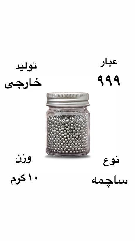 ساچمه نقره خارجی عیار ٩٩٩ وزن ١٠ گرمی ( فقط نقد)