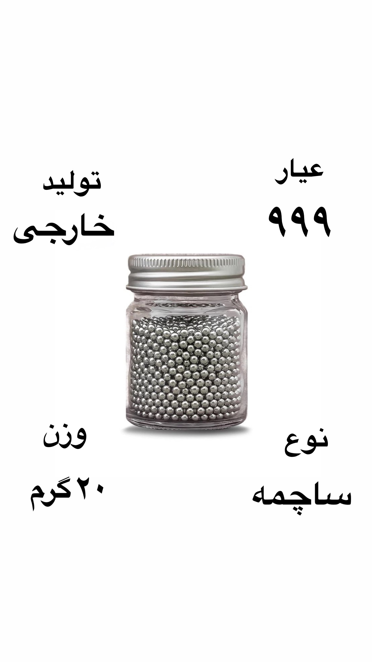 ساچمه نقره خارجی عیار ٩٩٩ وزن 20 گرمی ( فقط نقد)