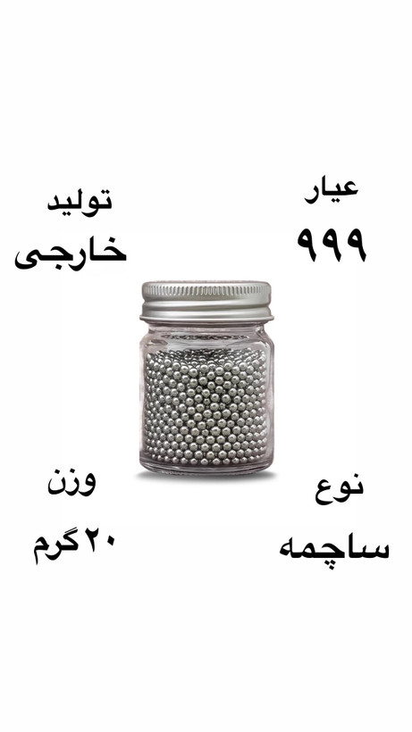 ساچمه نقره خارجی عیار ٩٩٩ وزن 20 گرمی ( فقط نقد)