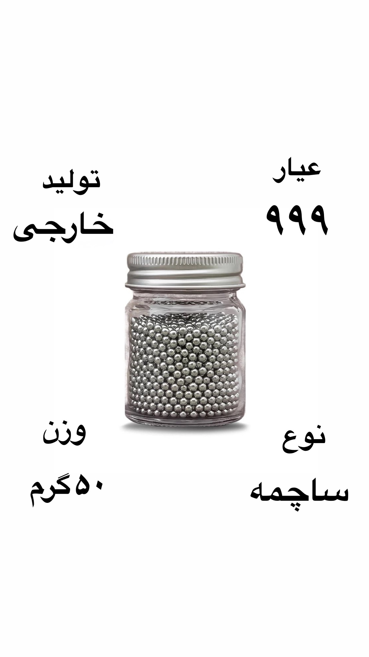 ساچمه نقره خارجی عیار ٩٩٩ وزن 50 گرمی ( فقط نقد)