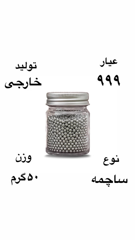 ساچمه نقره خارجی عیار ٩٩٩ وزن 50 گرمی ( فقط نقد)