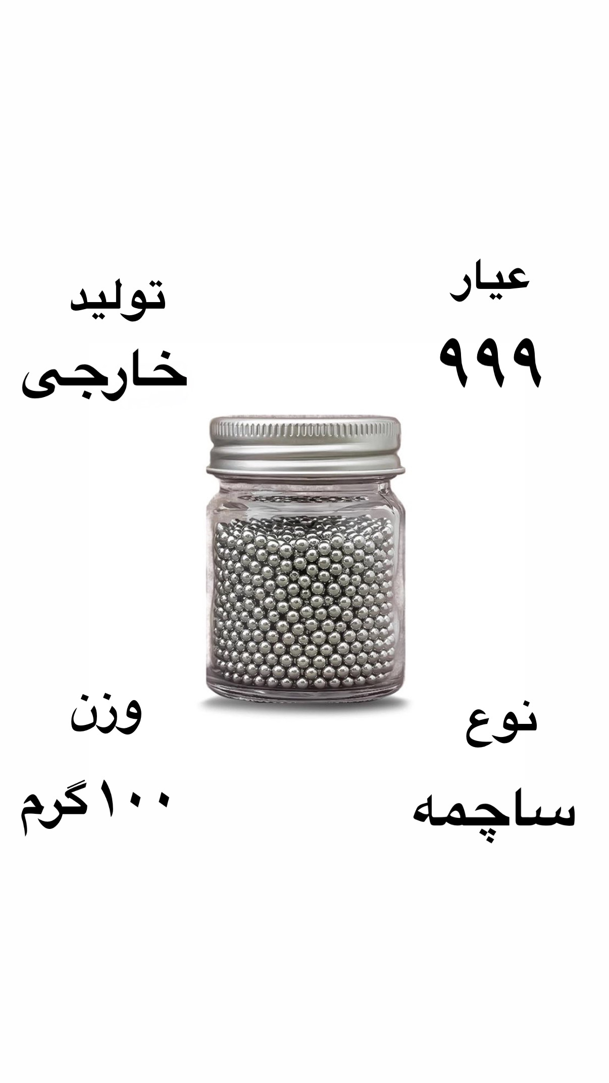 ساچمه نقره خارجی عیار ٩٩٩ وزن 100 گرمی ( فقط نقد)