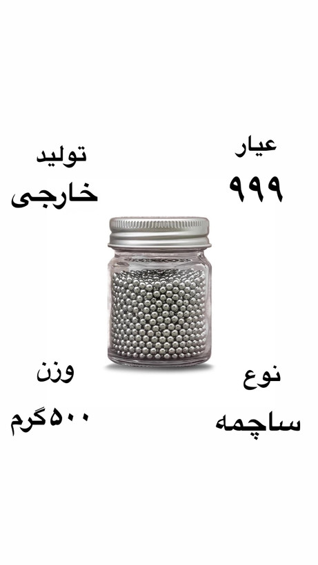 ساچمه نقره خارجی عیار ٩٩٩ وزن 500 گرمی ( فقط نقد)
